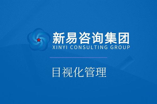 新易咨詢 以專業咨詢賦能企業，高效落地車間目視化管理